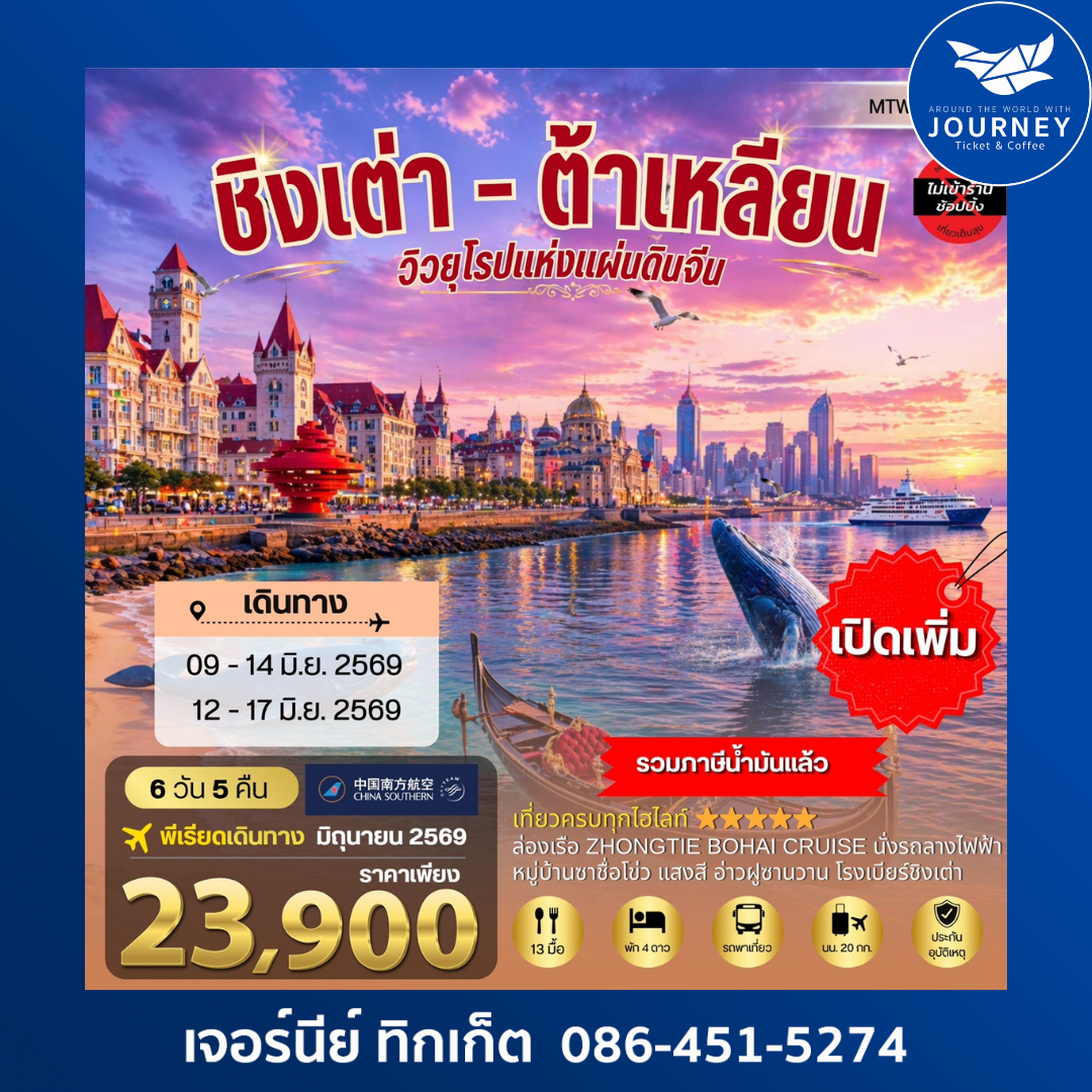 วิวยุโรปแห่งแผ่นดินจีน ชิงเต่า & ต้าเหลียน 2 เมืองฮิต 6วัน 5คืน