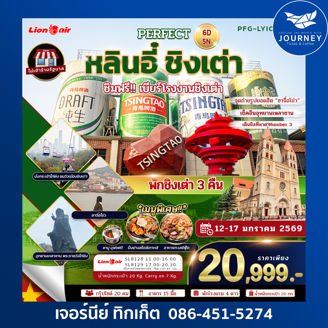 PERFECT หลินอี๋ ชิงเต่า 6 วัน 5 คืน