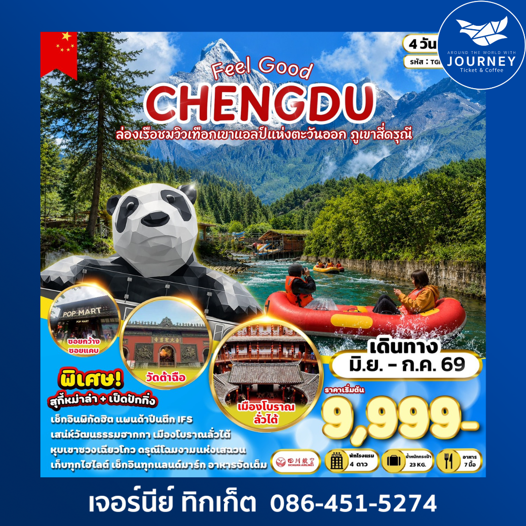 FEEL GOOD CHENGDU ล่องเรือชมวิวเทือกเขาแอลป์แห่งตะวันออก ภูเขาสี่ดรุณี 4 วัน 2 คืน