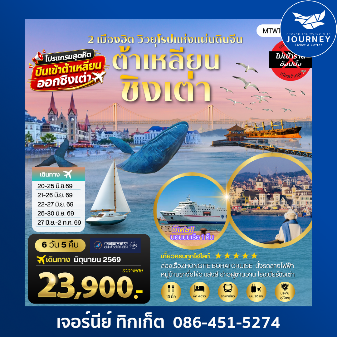 เที่ยวสองเมืองวิวยุโรปสุดโรแมนติก  เข้าต้าเหลียน ออกชิงเต่า 6 วัน 5 คืน