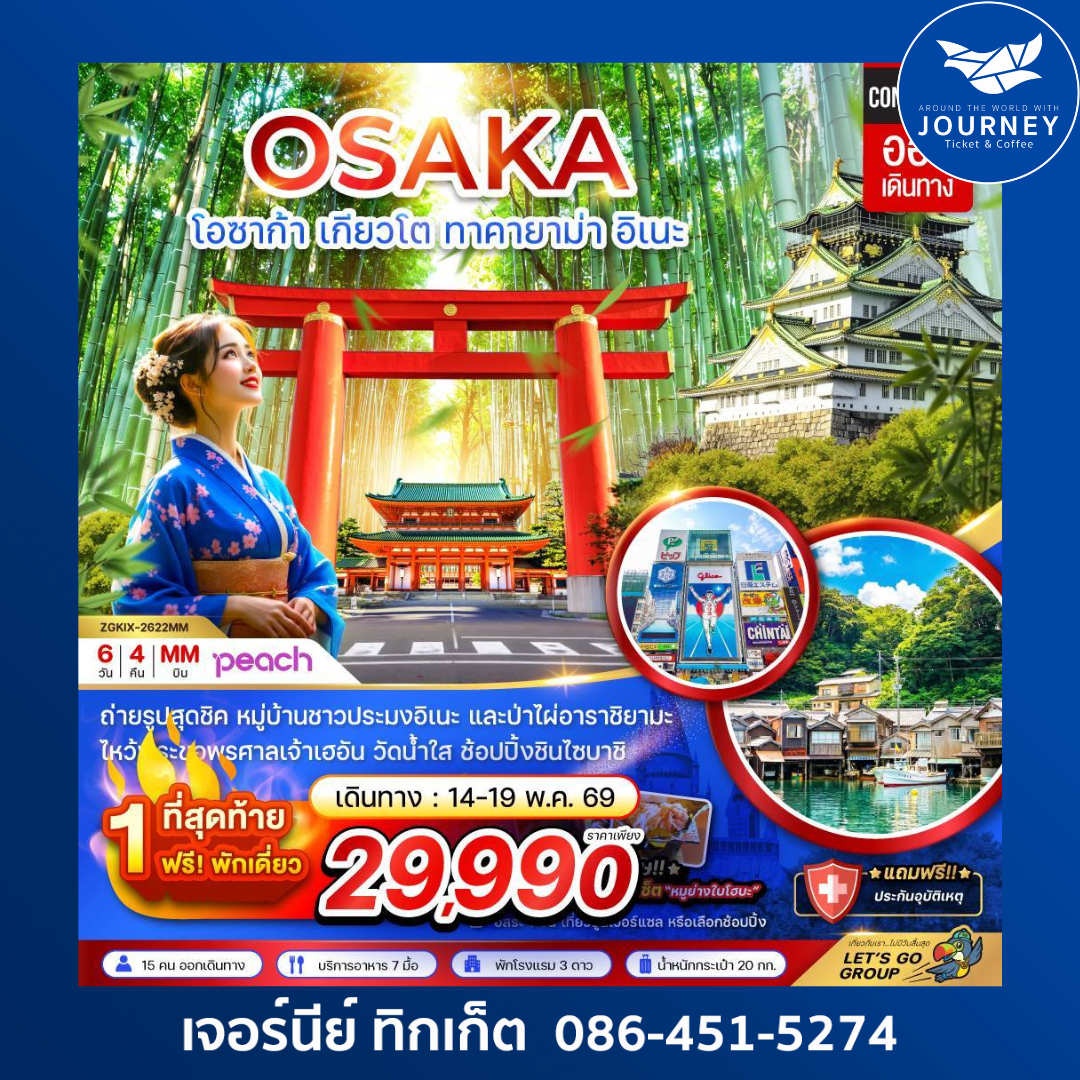 โอซาก้า เกียวโต ทาคายาม่า (เที่ยวอิสระ 1 วัน) (6 วัน 4 คืน)