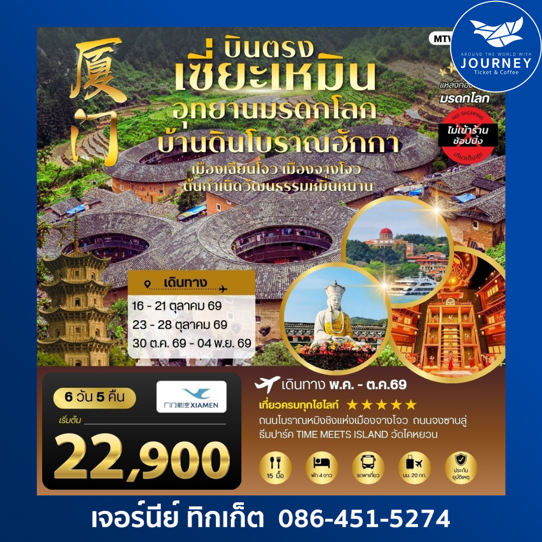 บินตรงนครเซี่ยะเหมิน  ชมอุทยานมรดกโลกบ้านดินโบราณฮักกา  เมืองเฉียนโจว เมืองจางโจว  6 วัน 5 คืน