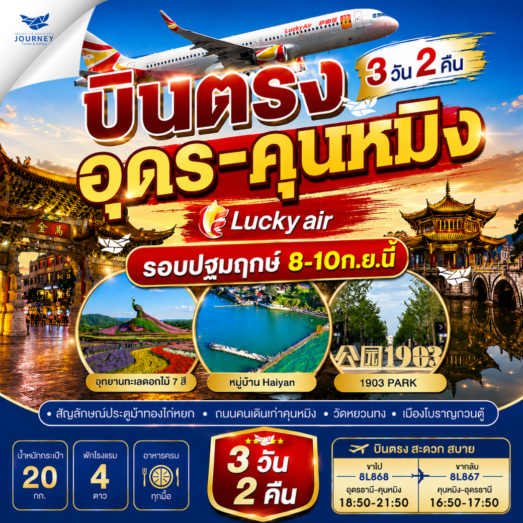 บินตรง อุดรธานี-คุนหมิง 3วัน 2คืน