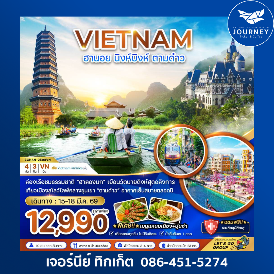 เวียดนามเหนือ ฮานอย นิงห์บิงห์ ตามด๋าว 4 วัน 3 คืน