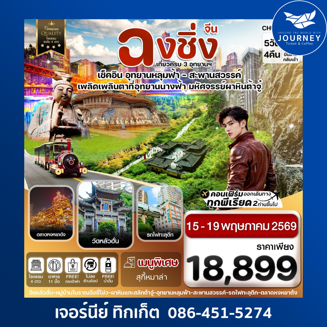 ฉงชิ่ง อู่หลง หลุมฟ้า  ต้าจู๋ หยงหยาต้ง 5 วัน 4 คืน บิน HU