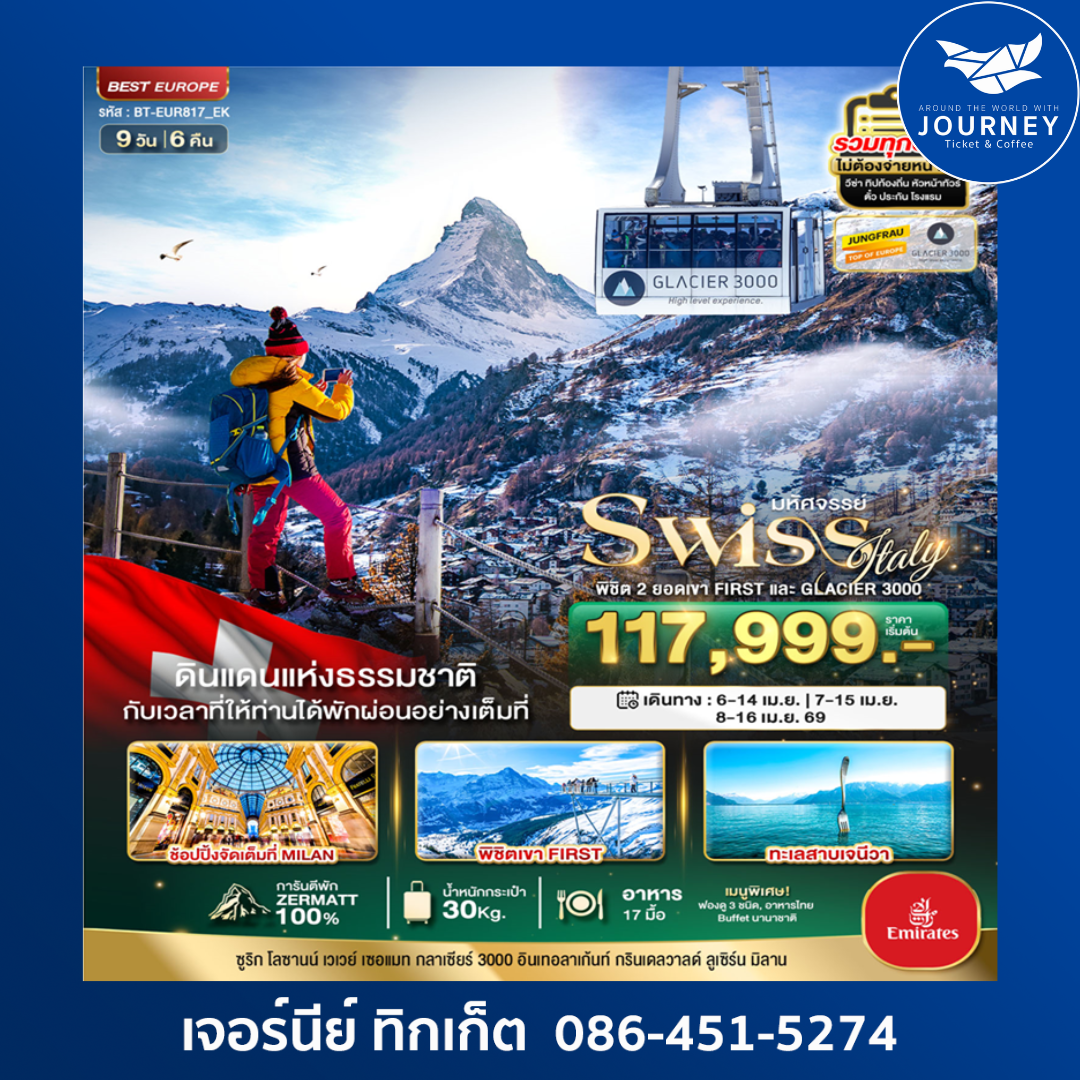สวิตเซอร์แลนด์ อิตาลี พิชิต 2 ยอดเขาเฟียส Glacier 3000 ช้อปปิ้งมิลาน 9D6N