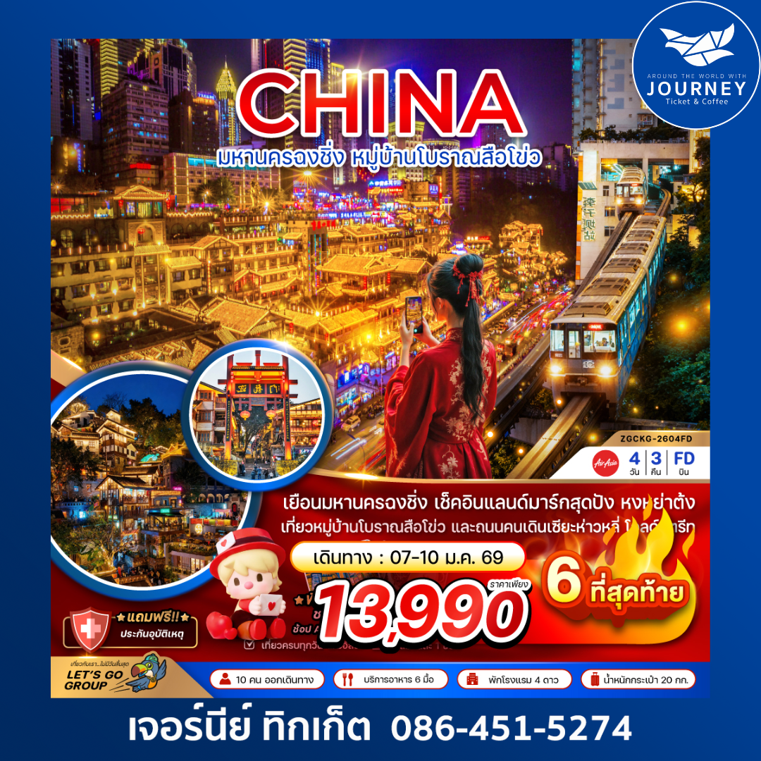 จีน มหานครฉงชิ่ง หมู่บ้านโบราณสือโข่ว 4 วัน 3 คืน