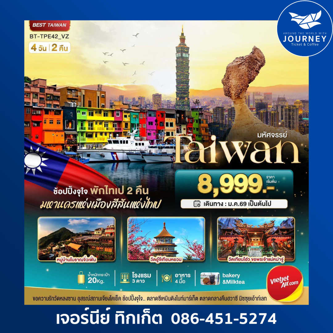 มหัศจรรย์ TAIWAN ข้อปปิ้งจุใจ มหานครแห่งเมืองสีสันแห่งไทเป