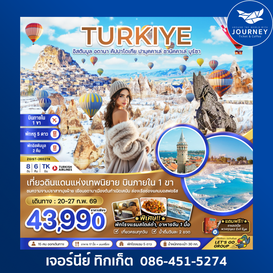 ตุรเคีย (บินภายใน 1 ขา)  อดานา คัปปาโดเกีย ปามุคคาเล่ ซานัคคาเล บูซาร์ อิสตันบูล (8 วัน 6 คืน)
