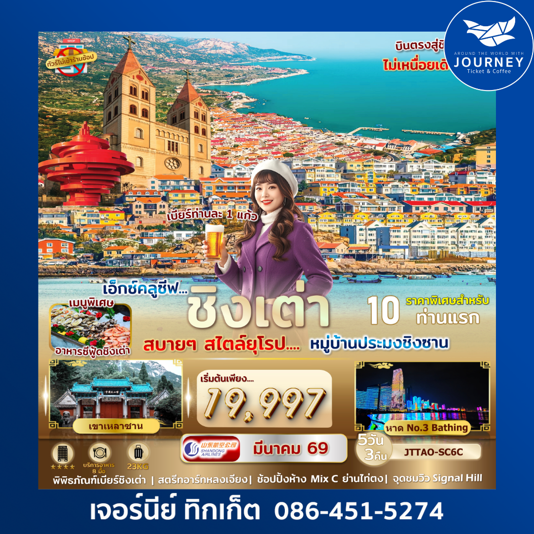 เอกซ์คลูซีฟ...ชิงเต่า เที่ยวสบายสไตล์ยุโรป 5 วัน 3 คืน ไม่เข้าร้านรัฐ