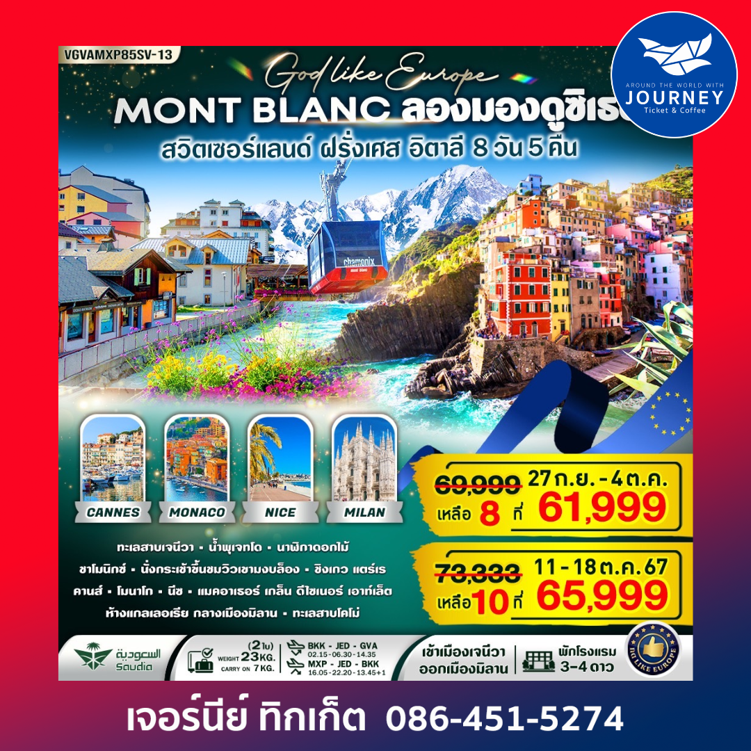 Mont Blanc สวิตเซอร์แลนด์ ฝรั่งเศส อิตาลี 8วัน 5คืน