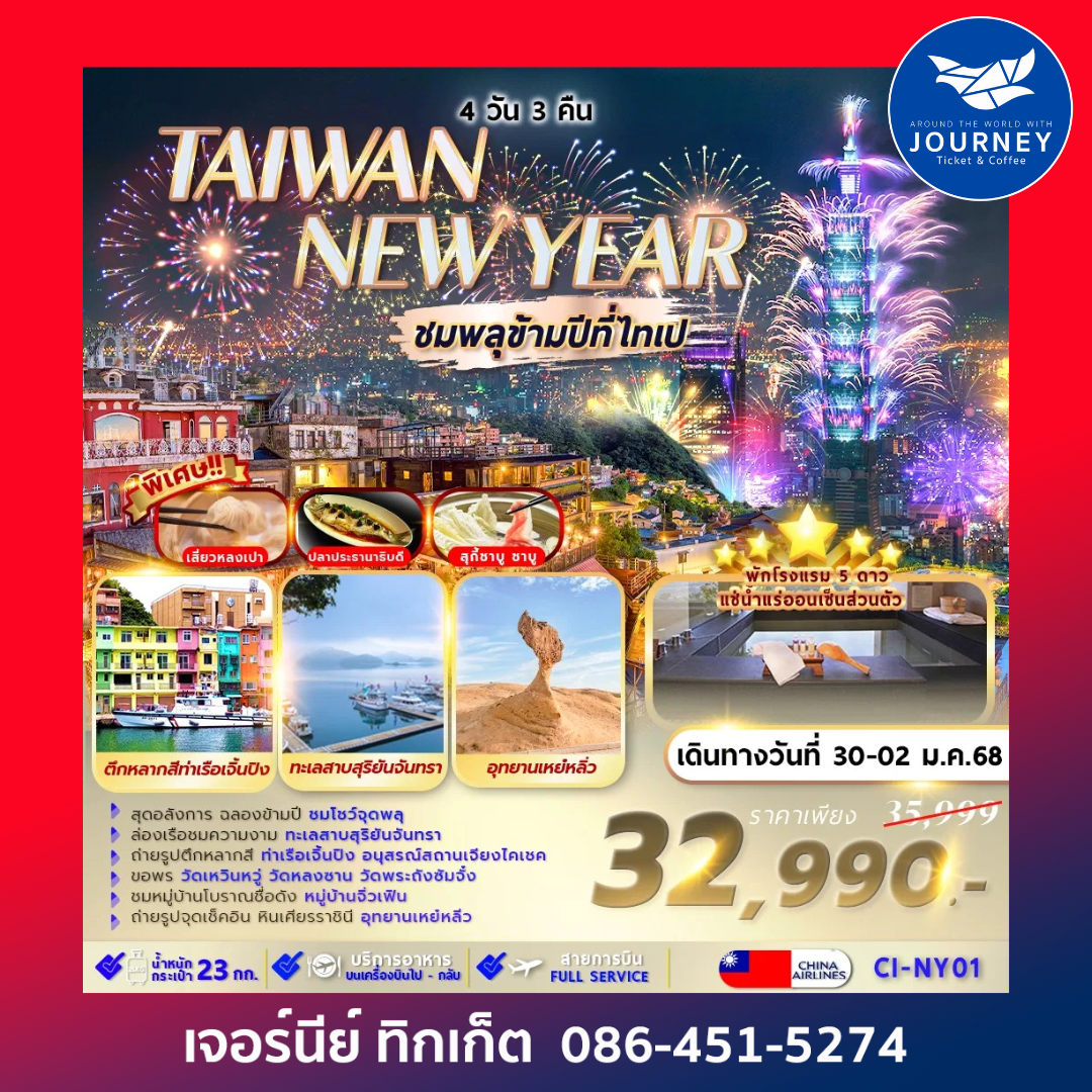 TAIWAN NEW YEAR ชมพลุข้ามปีที่ไทเป 4วัน3คืน