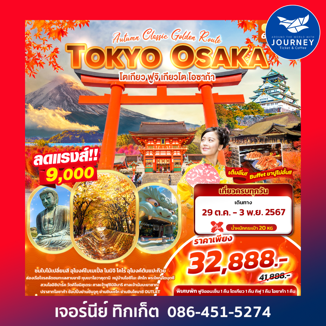 Autumn Classic Golden Route TOKYO OSAKA โตเกียวฟูจิ เกียวโต โอซาก้า 6วัน 4คืน