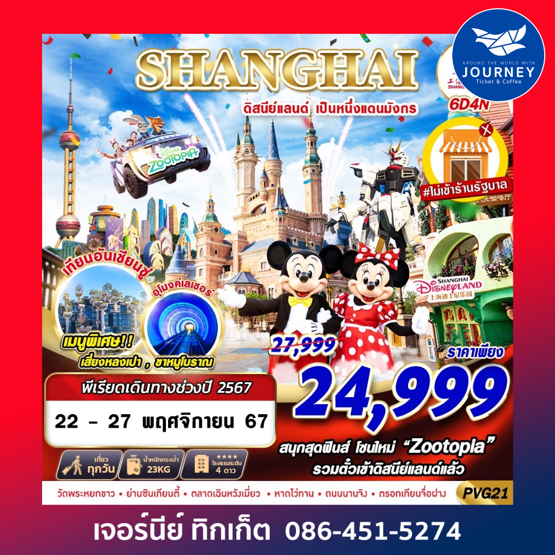 SHANGHAI ดิสนีย์แลนด์ เป็นหนึ่งแดนมังกร 6D4N