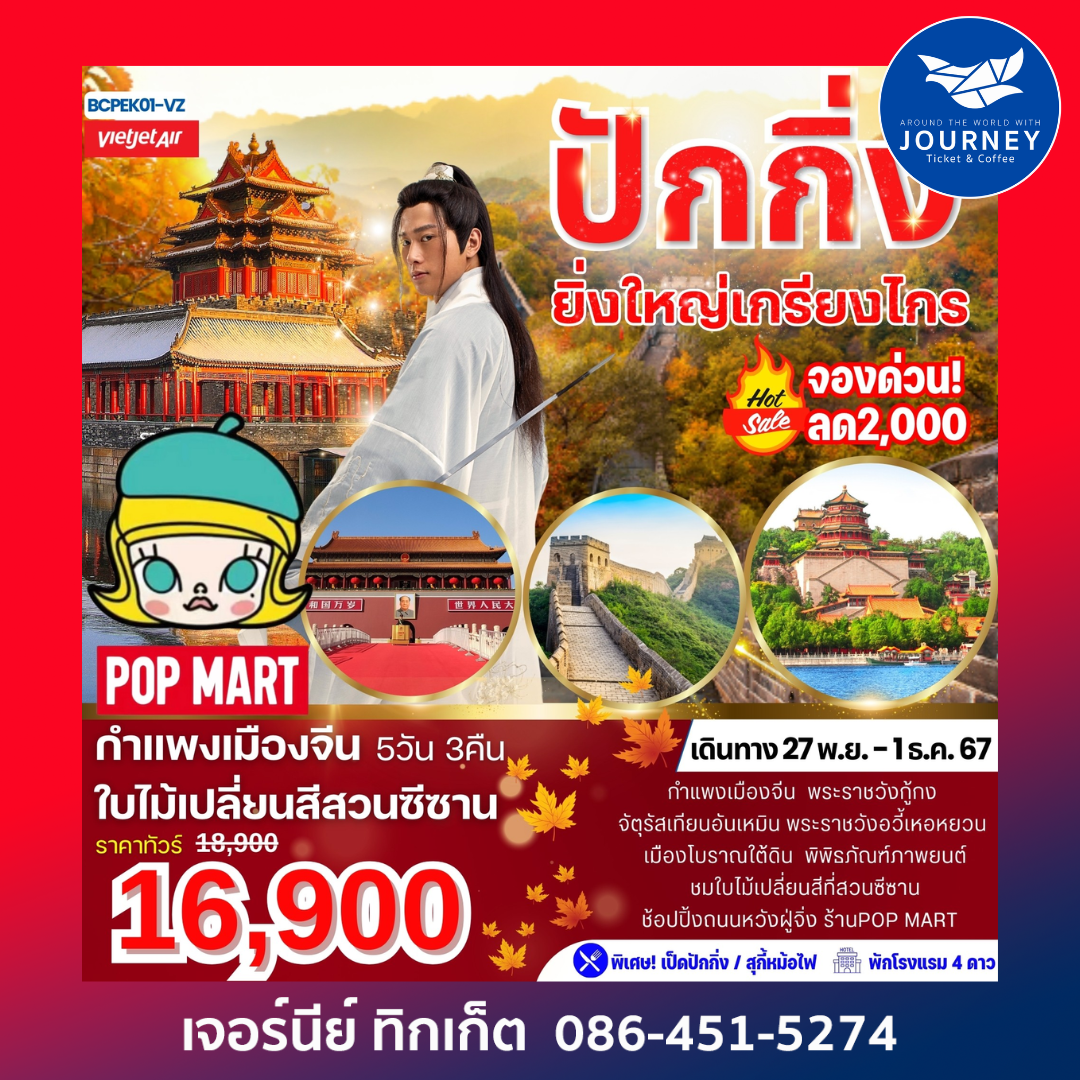 กำแพงเมืองจีน ใบไม้เปลี่ยนสีสวนซีซาน 5วัน 3คืน