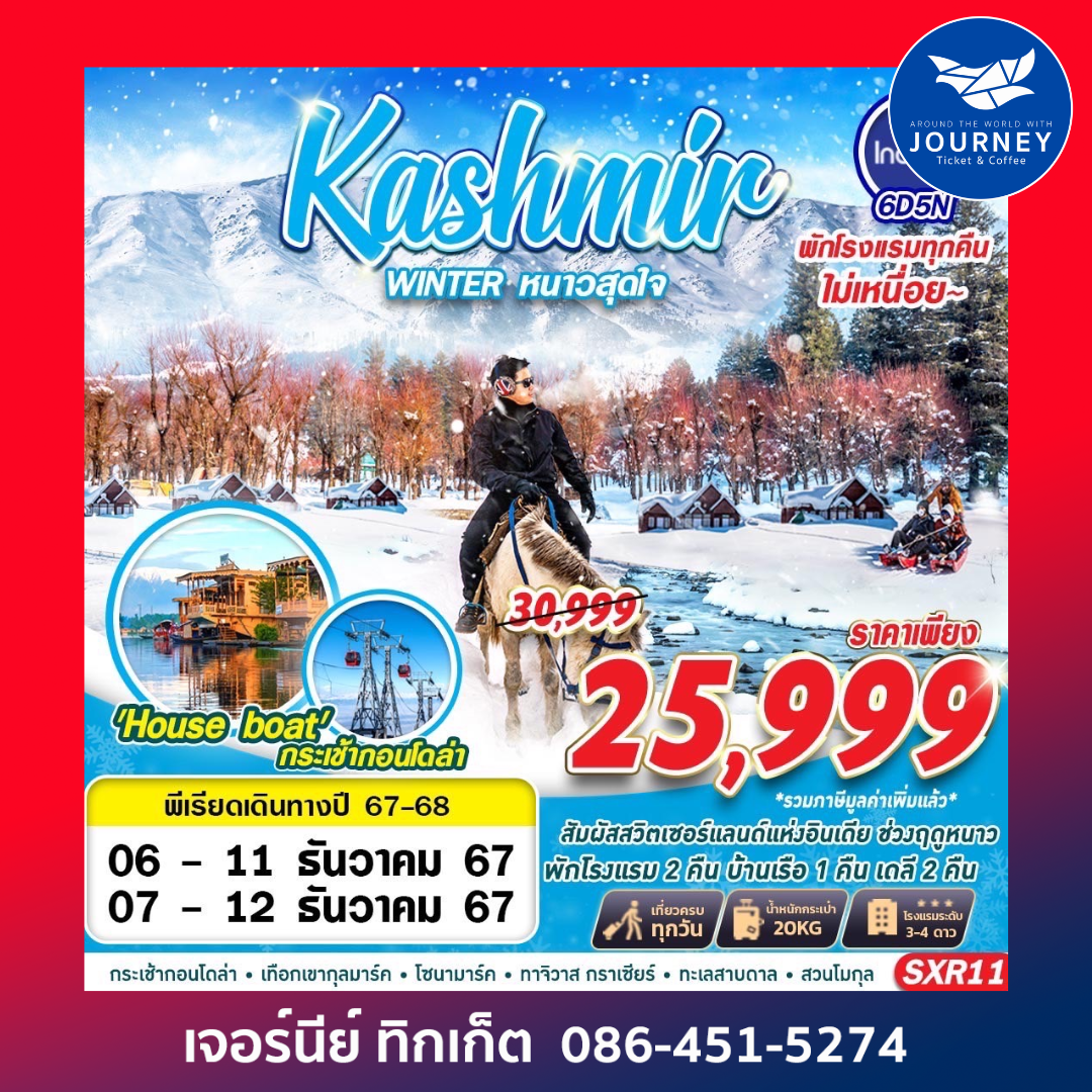 KASHMIR WINTER หนาวสุดใจ 6D5N