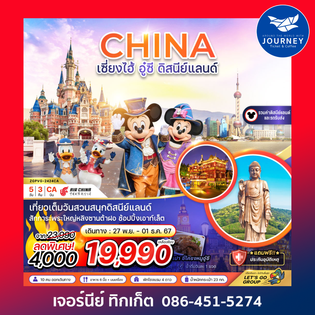 จีน เซี่ยงไฮ้ ดิสนีย์แลนด์ (รวมบัตรสวนสนุกและรถรับส่งแล้ว) 5D3N