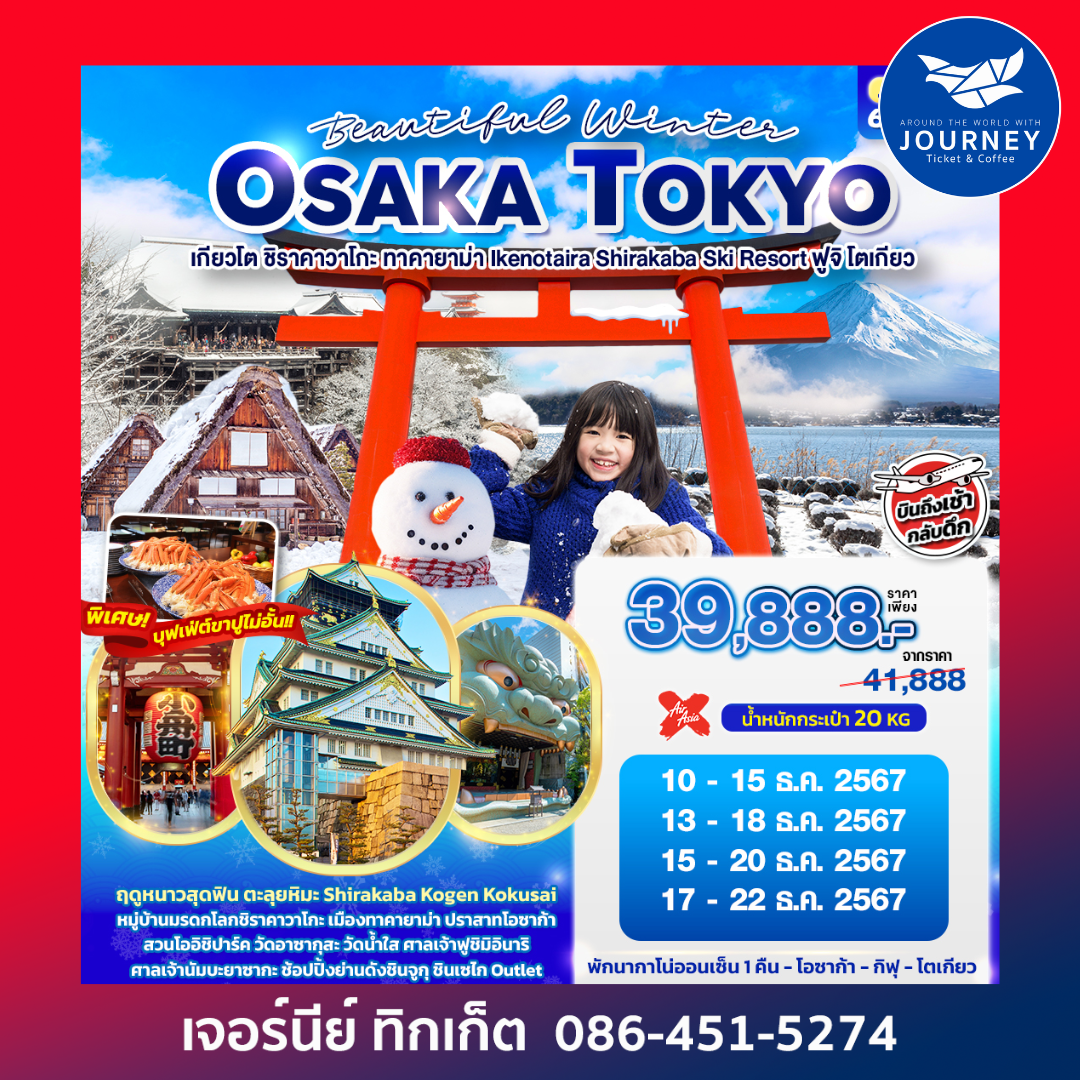 Beautiful Winter OSAKA TOKYO เกียวโต ชิราคาวาโกะ ทาคายาม่า ฟูจิ โตเกียว 6วัน4คืน