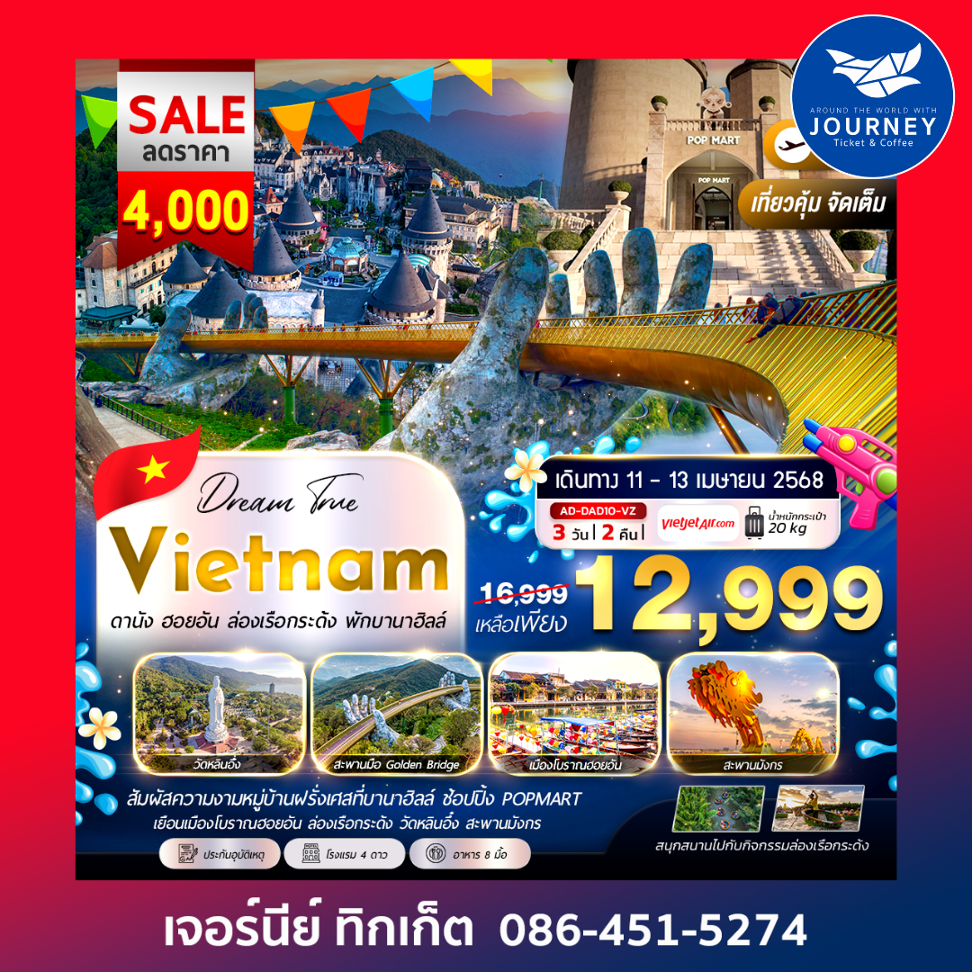 ดานัง ฮอยอัน ล่องเรือกระด้ง พักบานาฮิลล์ 3วัน2คืน