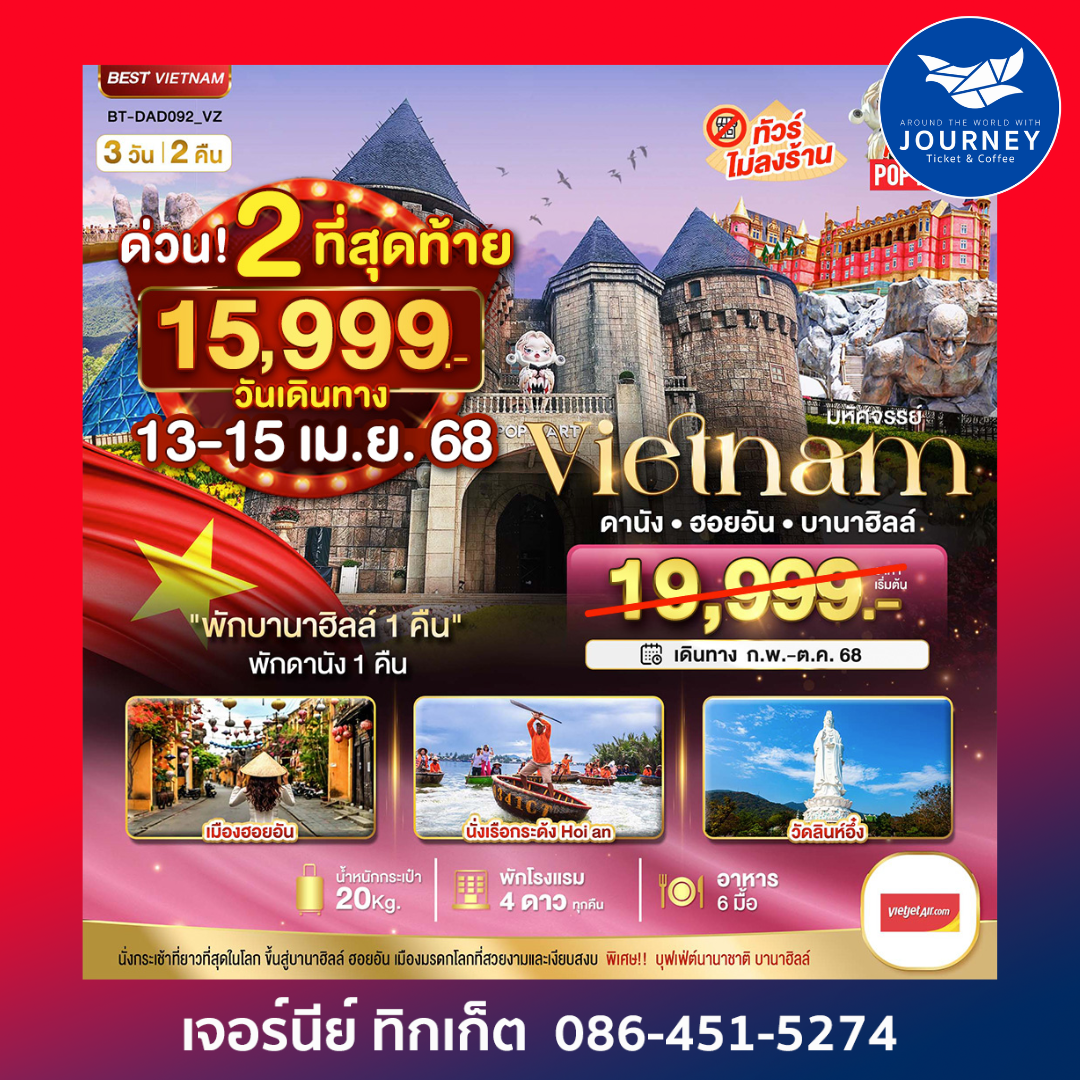 DANANG HOIAN BANAHILLS (พักบานาฮิลล์) 3วัน 2คืน