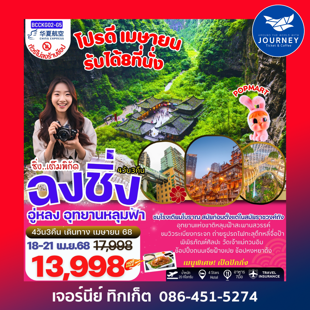 ฉงชิ่ง อู่หลง อุทยานแห่งชาติหลุมฟ้าสะพานสวรรค์ 4วัน 3คืน