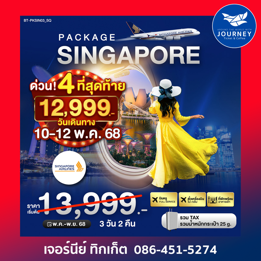 PACKAGE สิงค์โปร์ 3วัน 2คืน