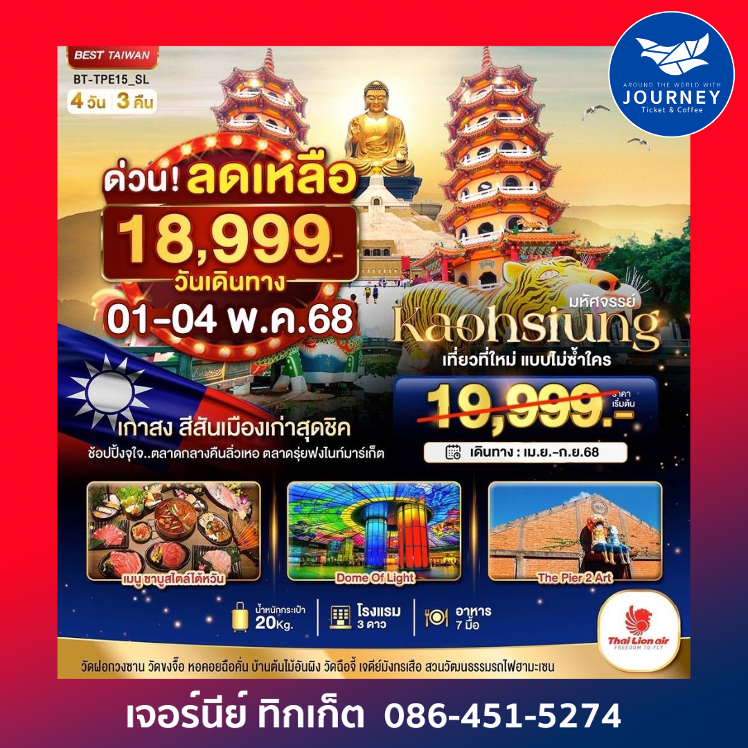 ไต้หวัน เกาสง 4วัน 3คืน
