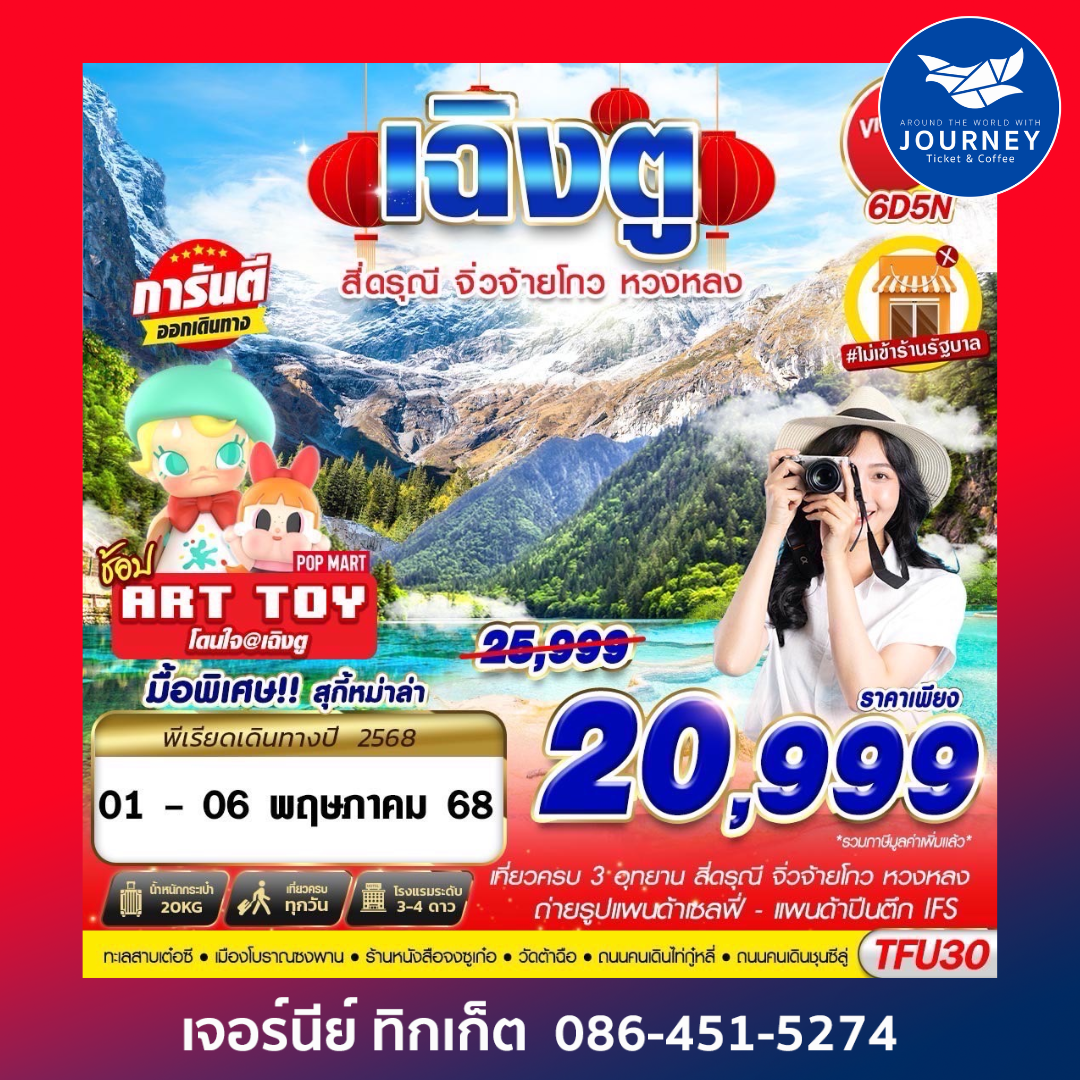 เฉิงตู สี่ดรุณี จิ่วจ้ายโกว หวงหลง 6D5N
