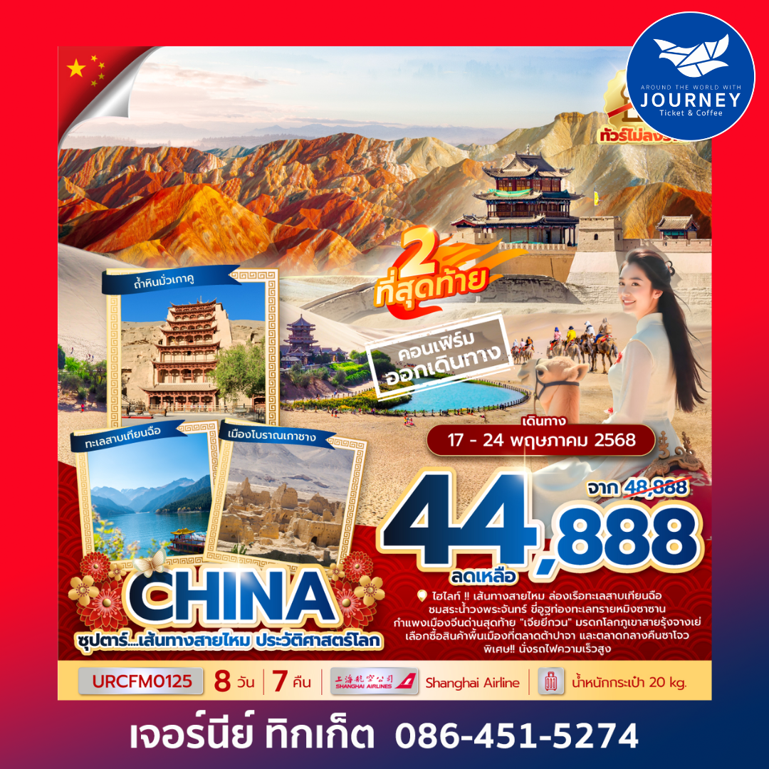 จีน เส้นทางสายไหม ประวัติศาสตร์โลก 8วัน 7คืน