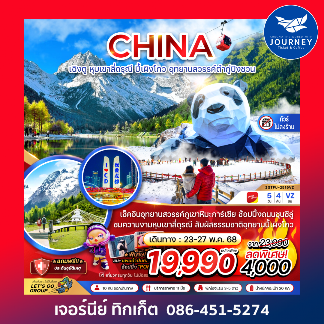 เฉิงตู หุบเขาสี่ดรุณี ปี๊เผิงโกว อุทยานสวรรค์ต๋ากู่ปิงชวน (ไม่ลงร้าน) 5วัน 4คืน