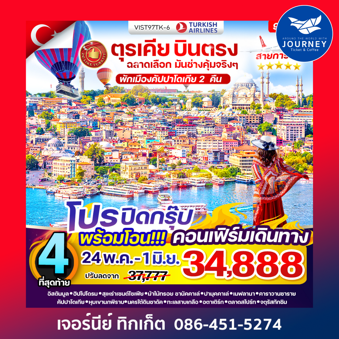 ตุรเคีย บินตรง ฉลาดเลือก มันช่างคุ้มจริงๆ 9 วัน 7 คืน
