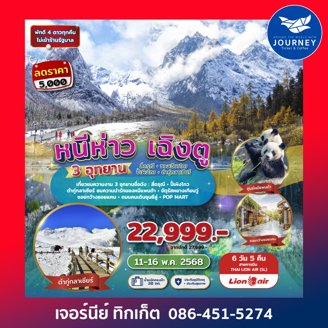 เฉิงตู 3 อุทยานสี่ดรุณี ปี้เผิงโกว ต๋ากู่กลาเซียร์ 6 วัน 5 คืน