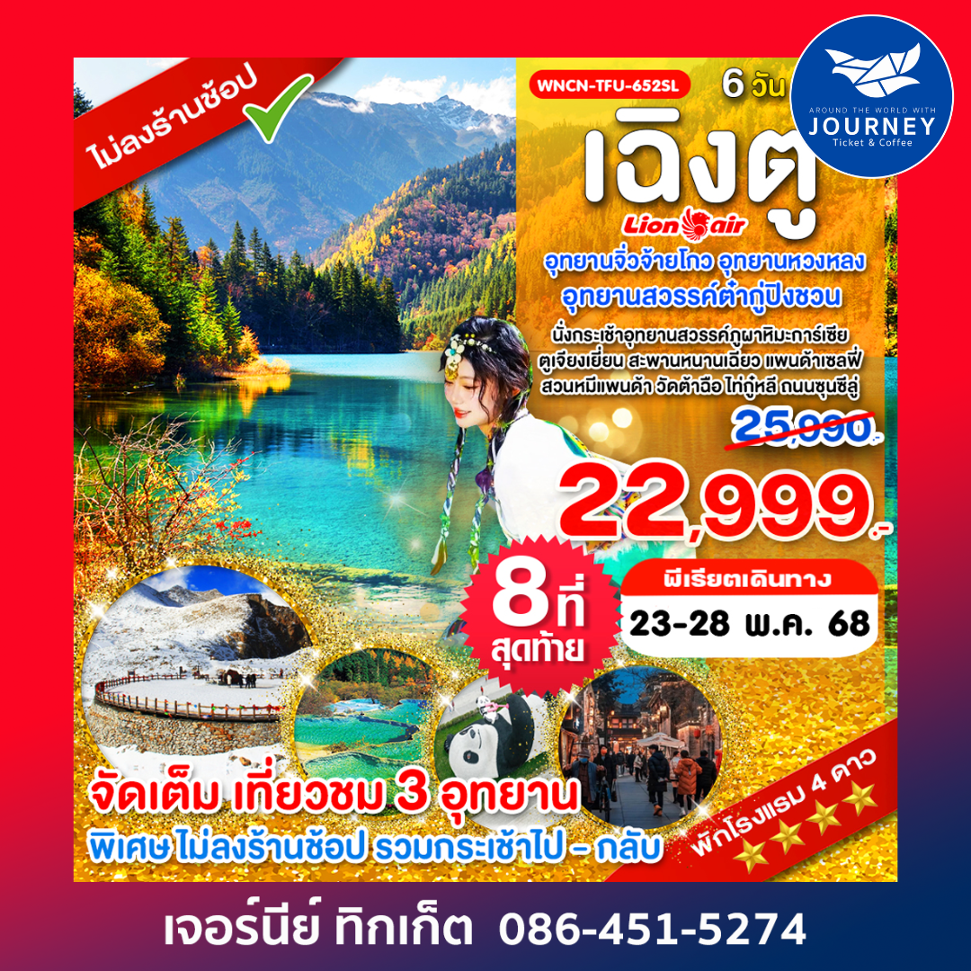 เฉิงตู เที่ยว 3 อุทยานจิ่วจ้ายโกว อุทยานหวงหลง อุทยานสวรรค์ต๋ากู่ปิงชวน 6วัน 5คืน