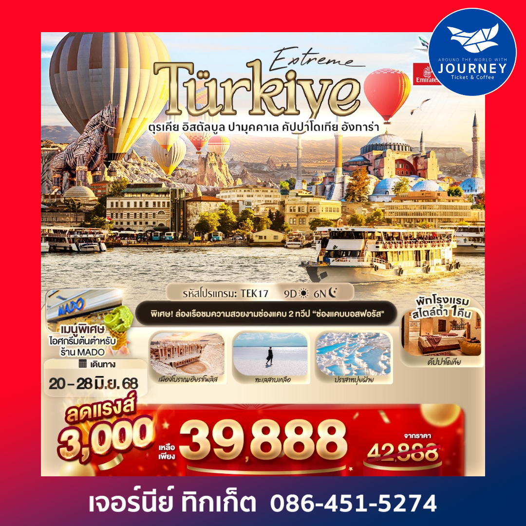 Extreme Türkiye อิสตัลบูล ปามุคคาเล คัปปาโดเกีย 9 วัน 6 คืน