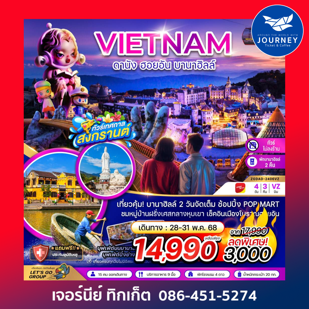 เวียดนาม ดานัง ฮอยอัน บานาฮิลล์ 4วัน 3คืน