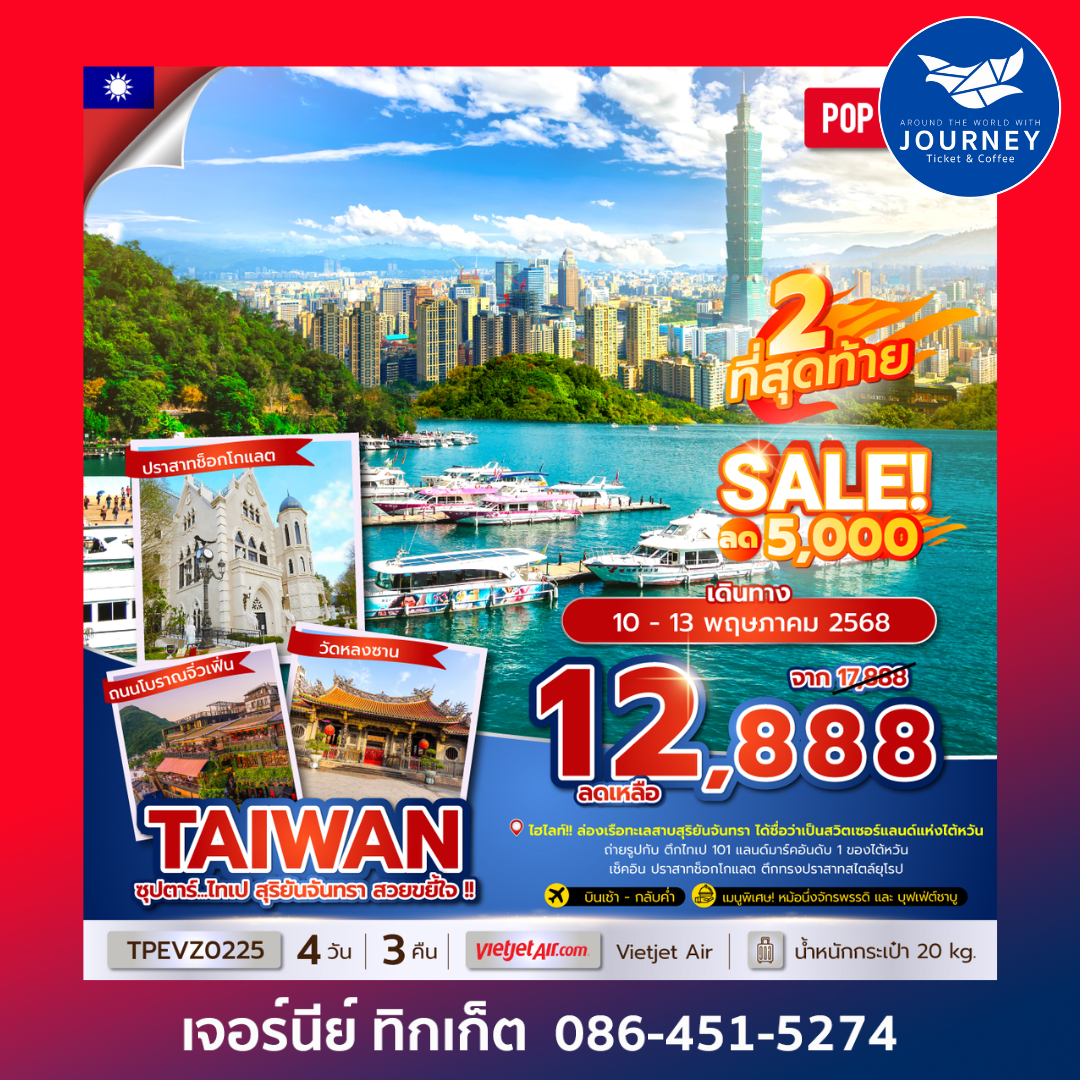 TAIWAN ไทเป สุริยันจันทรา 4วัน 3คืน
