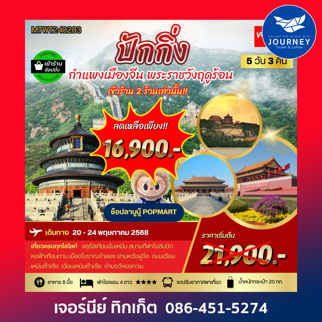 ปักกิ่ง กำแพงเมืองจีน 5วัน 3คืน