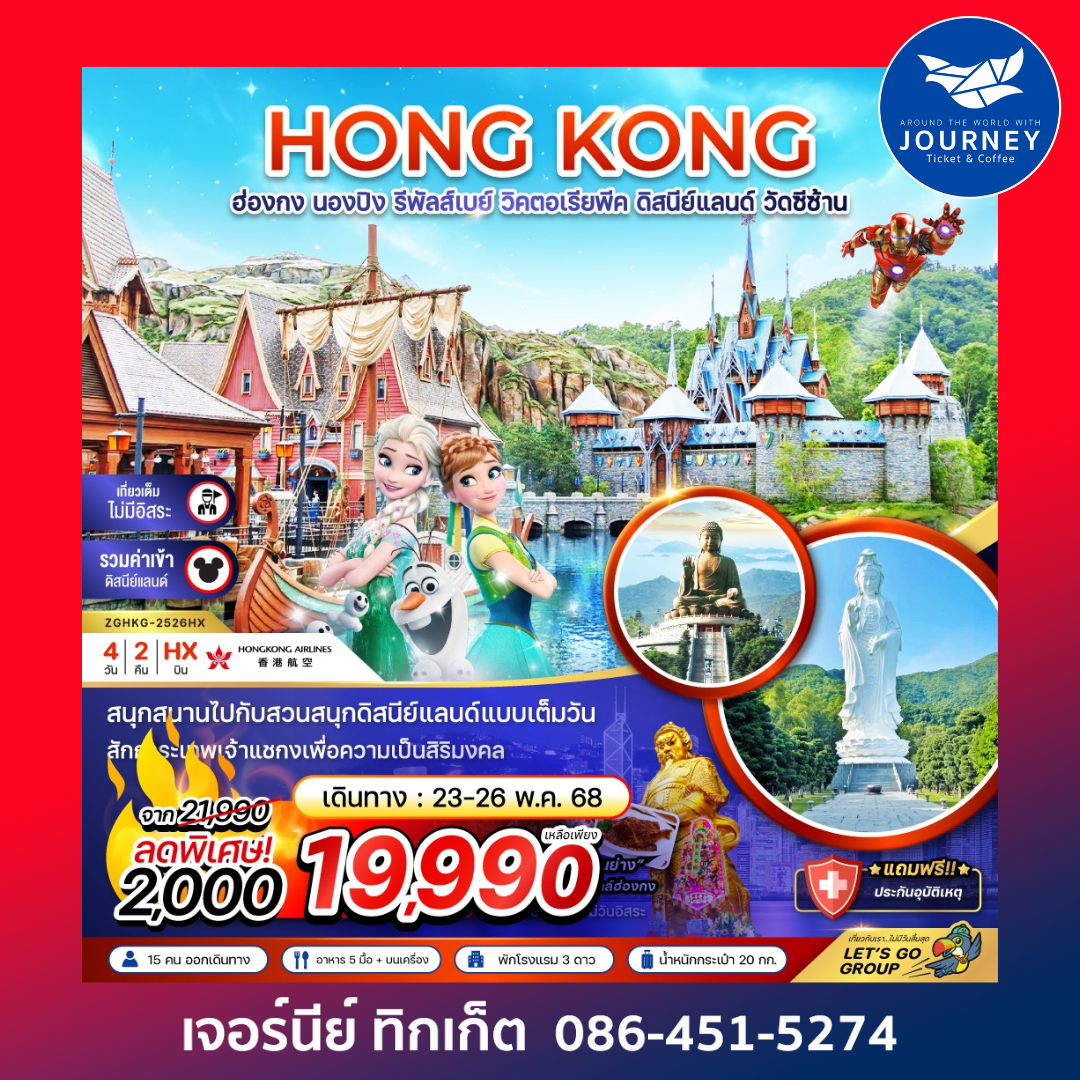 ฮ่องกง นองปิง รีพลัสเบย์ วิตอเรียพีค ดิสนีย์แลนด์ ไหว้พระ วัดซีซ่าน 4 วัน 2 คืน