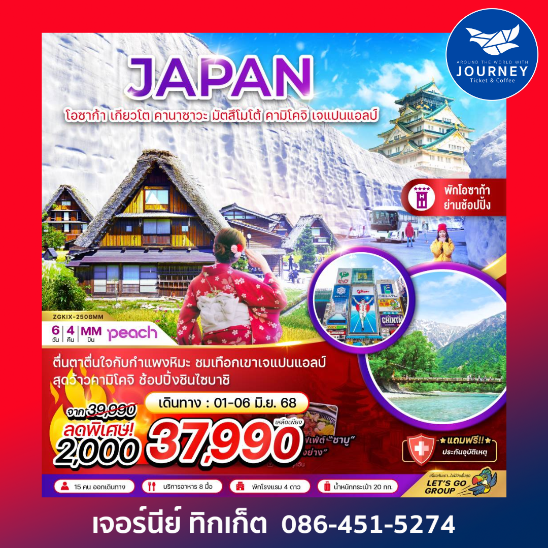โอซาก้า เกียวโต คานาซาวะ มัตสึโมโต้ คามิโคจิ เจแปนแอลป์ 6วัน 4คืน