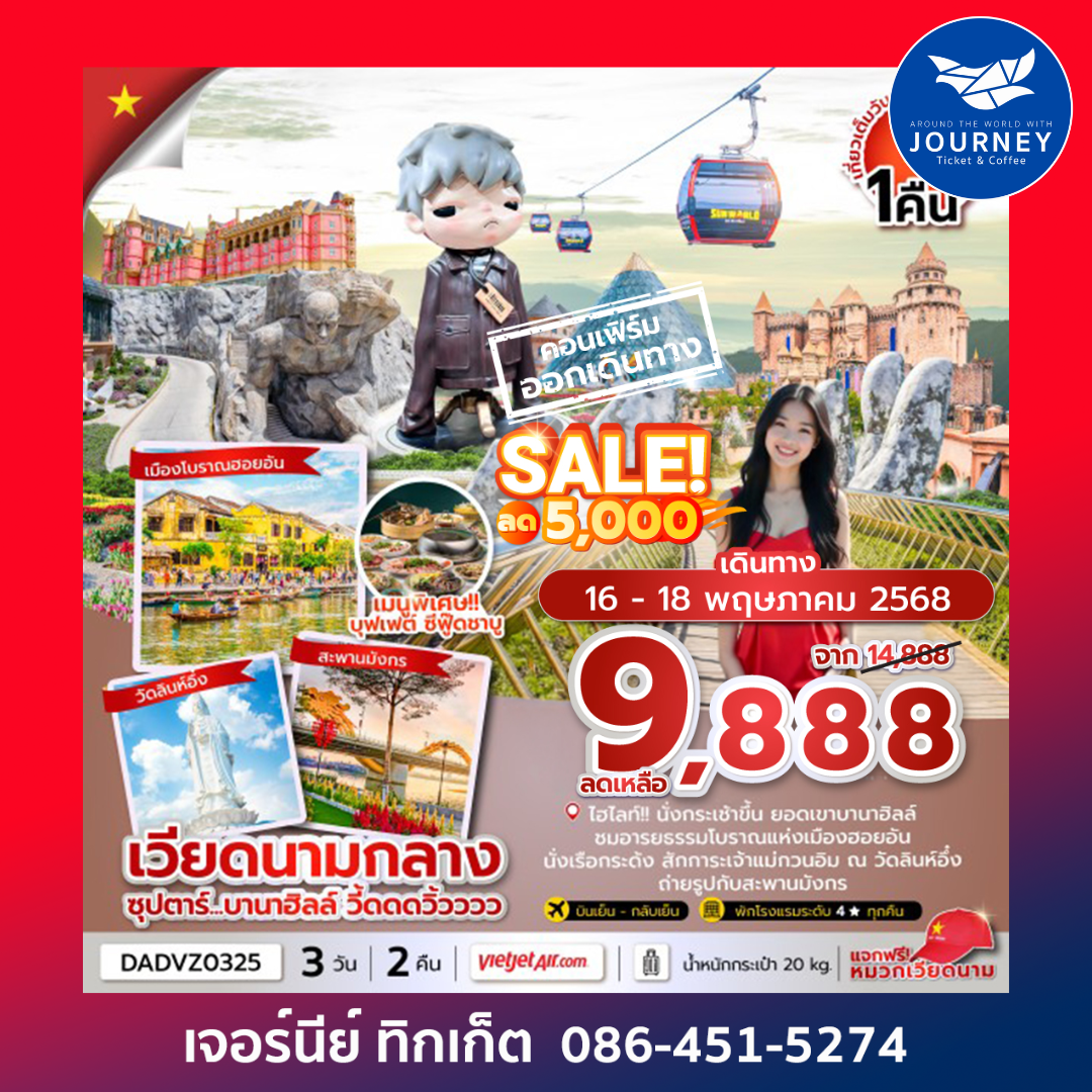 ดานัง ฮอยอัน บานาฮิลล์ 3วัน 2คืน
