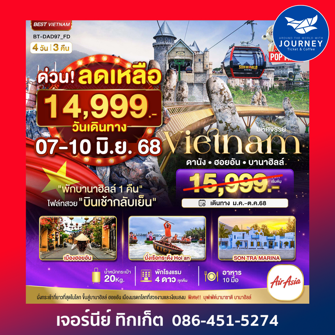 DANANG HOIAN BANAHILLS (พักบานาฮิลล์) 4D3N