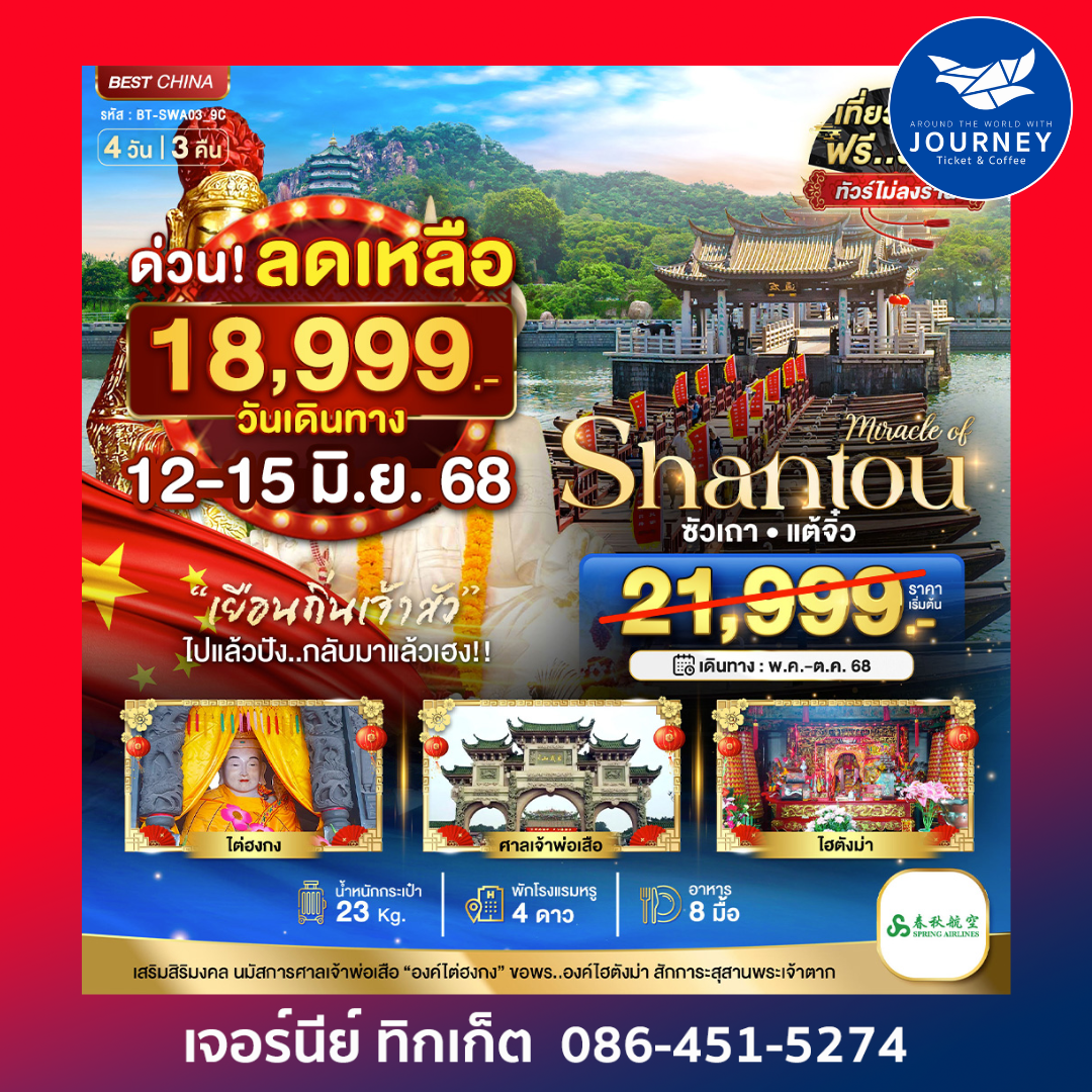 ซัวเถา แต้จิ๋ว 4วัน 3คืน