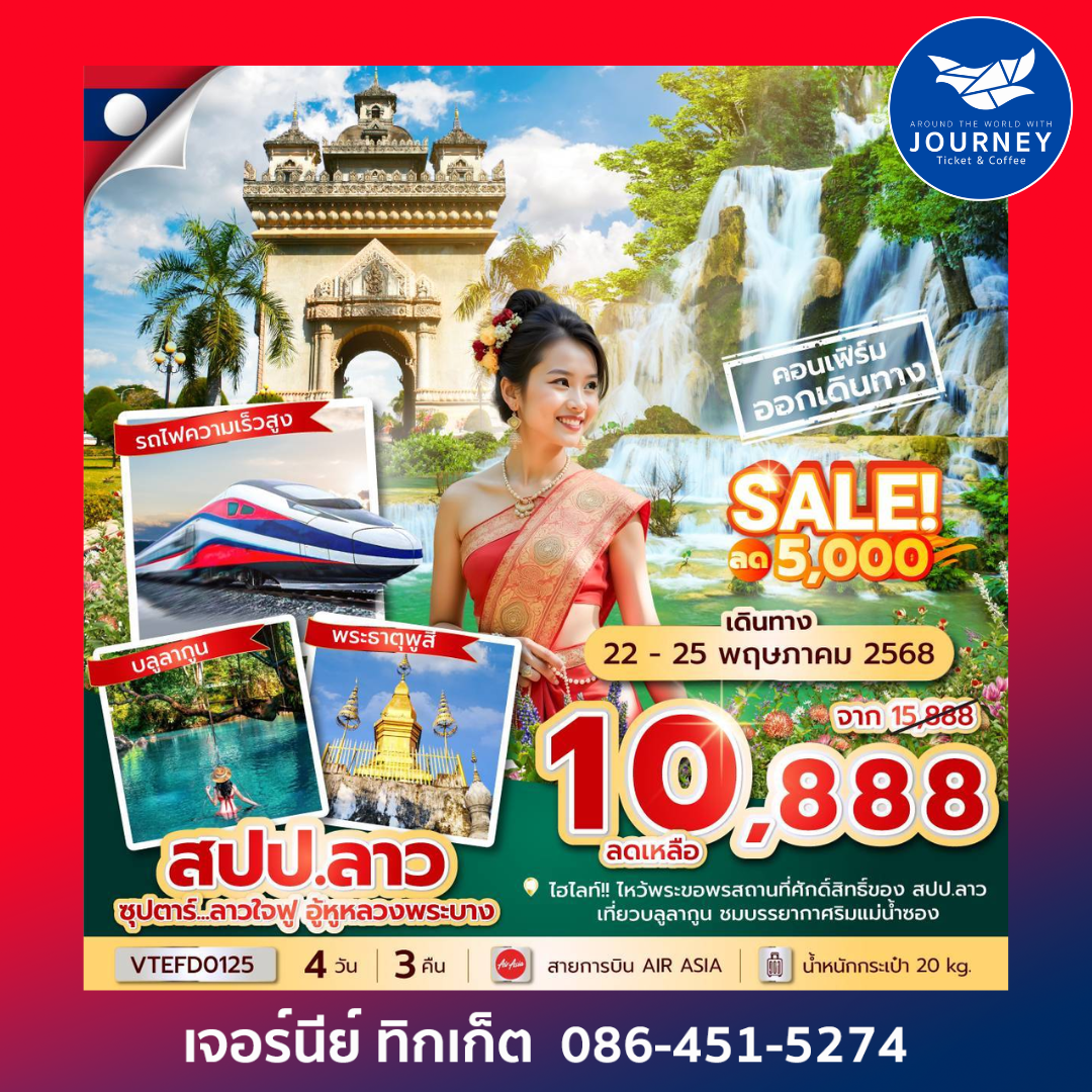 ลาว วังเวียง หลวงพระบาง 4วัน 3คืน