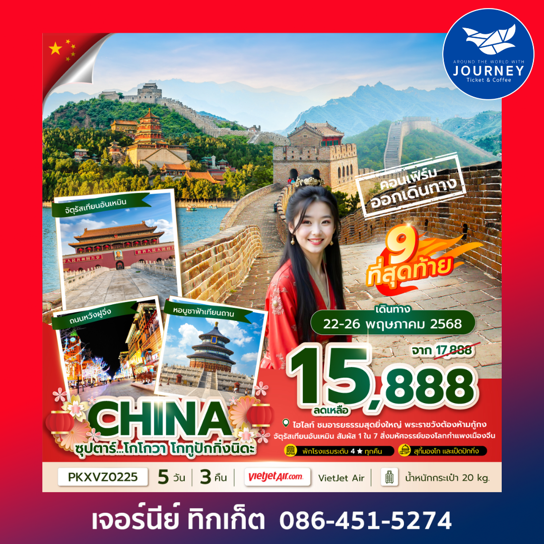 จีน ปักกิ่ง กำแพงเมืองจีน เทียนอันเหมิน 5วัน 3คืน