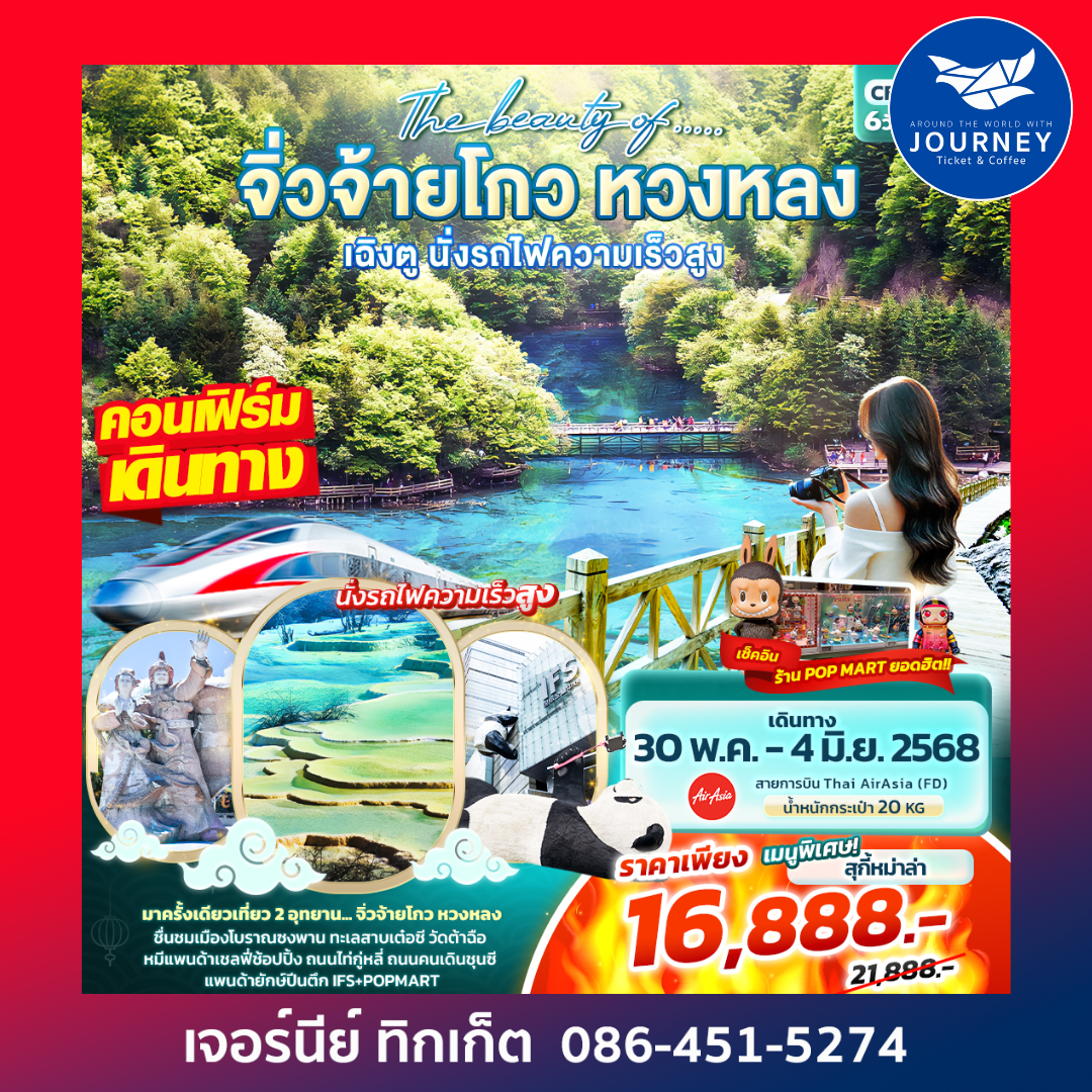 The beauty of จิ่วจ้ายโกว หวงหลง เฉิงตู นั่งรถไฟความเร็วสูง 6วัน4คืน
