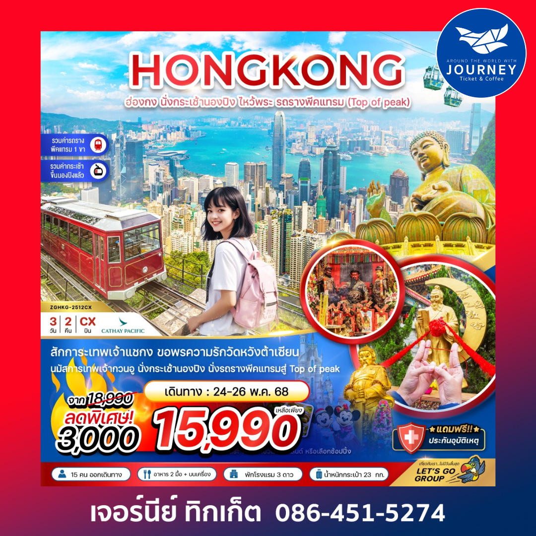 ฮ่องกง นั่งกระเช้านองปิง ไหว้พระ รถรางพีคเเทรม (ฟรีเดย์1วัน) 3วัน 2คืน