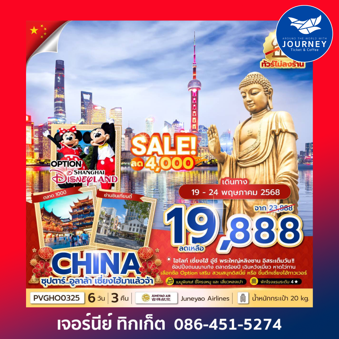เซี่ยงไฮ้ อู๋ซี พระใหญ่หลิงซาน 6 วัน 3 คืน (อิสระ 1วัน)