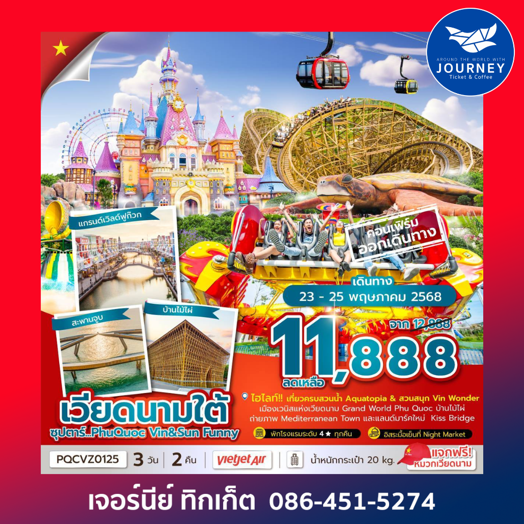 PhuQuoc Vin Sun Funny 3วัน 2คืน