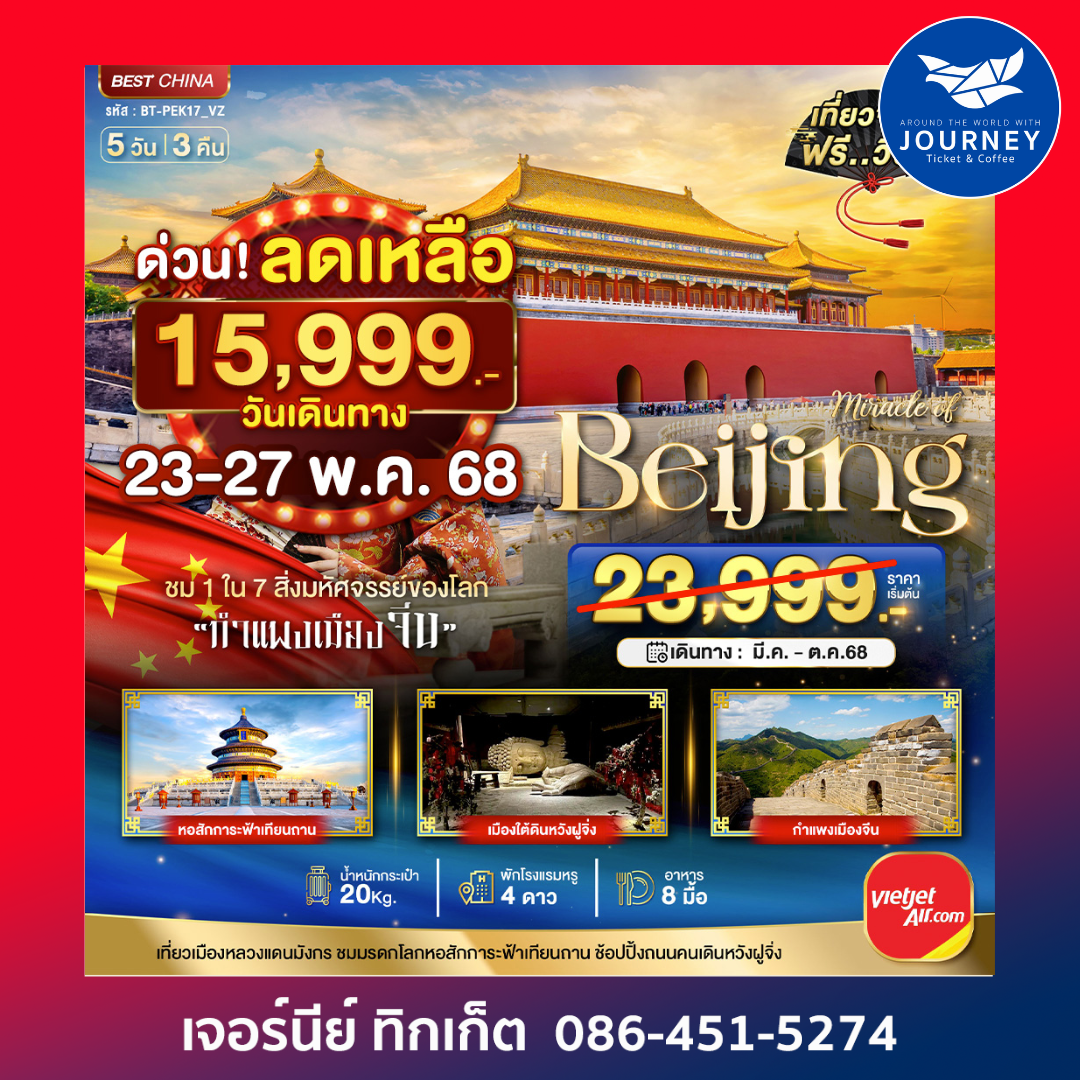 จีน ปักกิ่ง กำแพงเมืองจีน 5วัน 3คืน