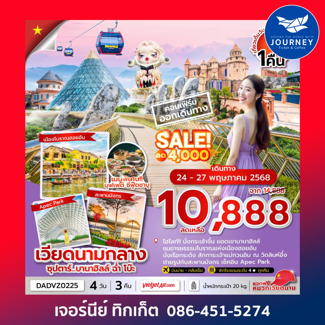 เวียดนามกลาง ดานัง ฮอยอัน นอนบานาฮิลล์ 4 วัน 3 คืน